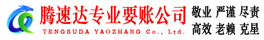 历下腾速达收账公司